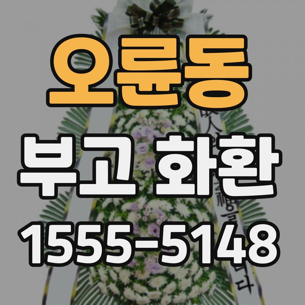 오륜동 부고 화환