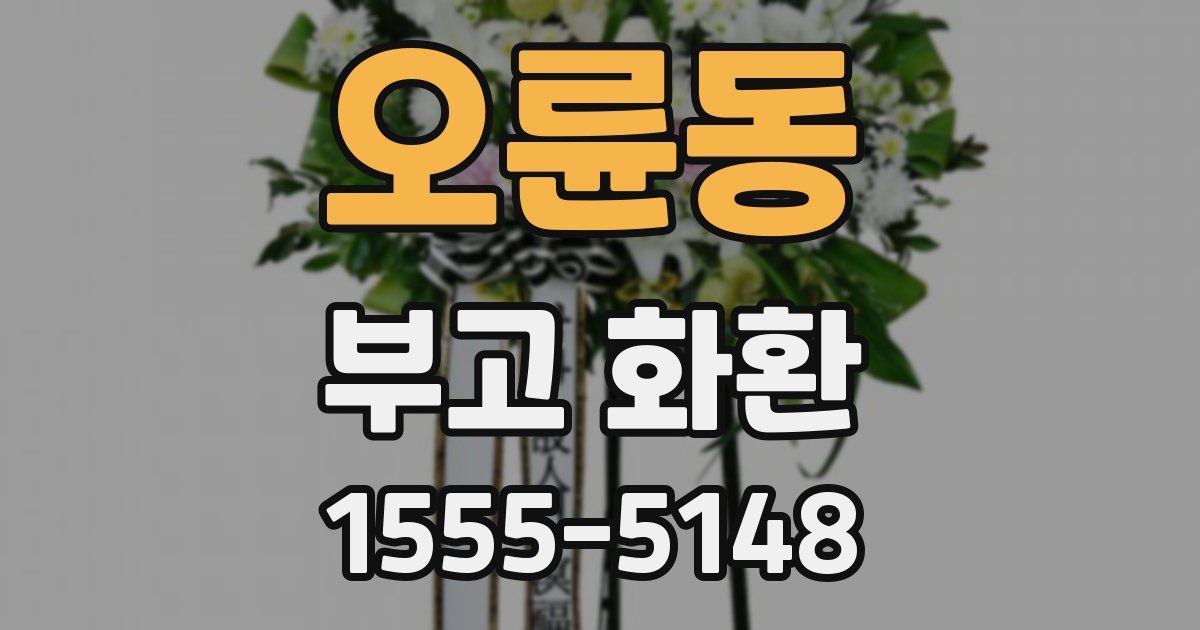 오륜동 부고 화환