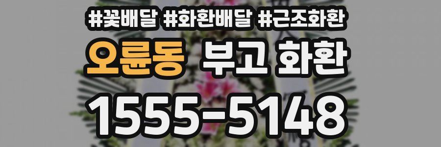 오륜동 부고 화환