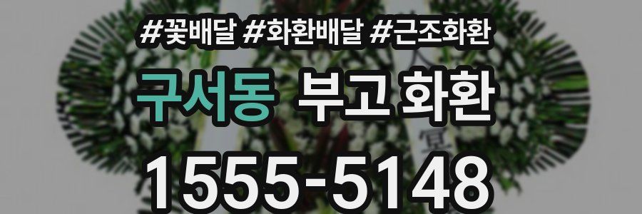 구서동 부고 화환