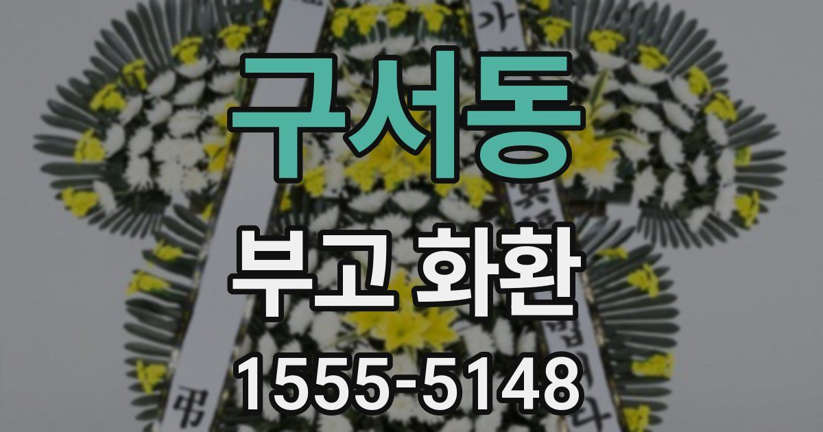 구서동 부고 화환