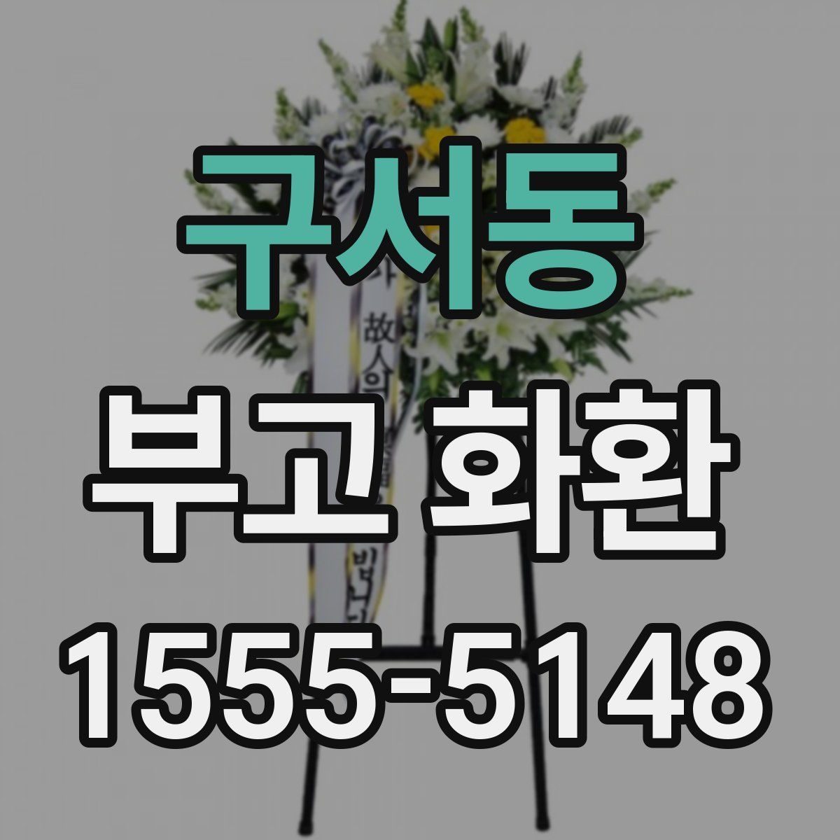 구서동 부고 화환