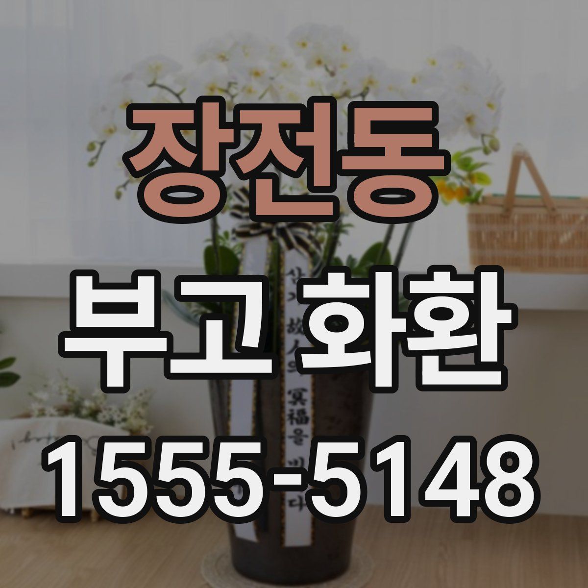 장전동 부고 화환