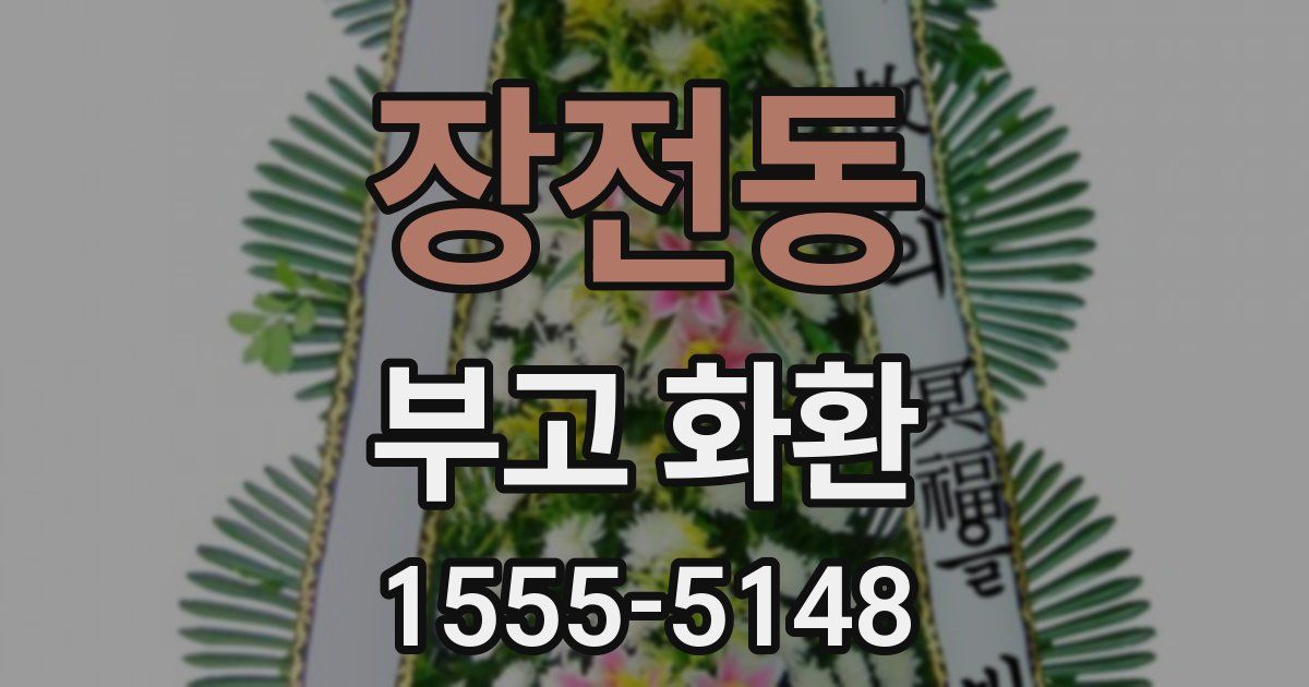 장전동 부고 화환