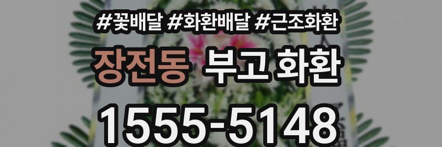장전동 부고 화환