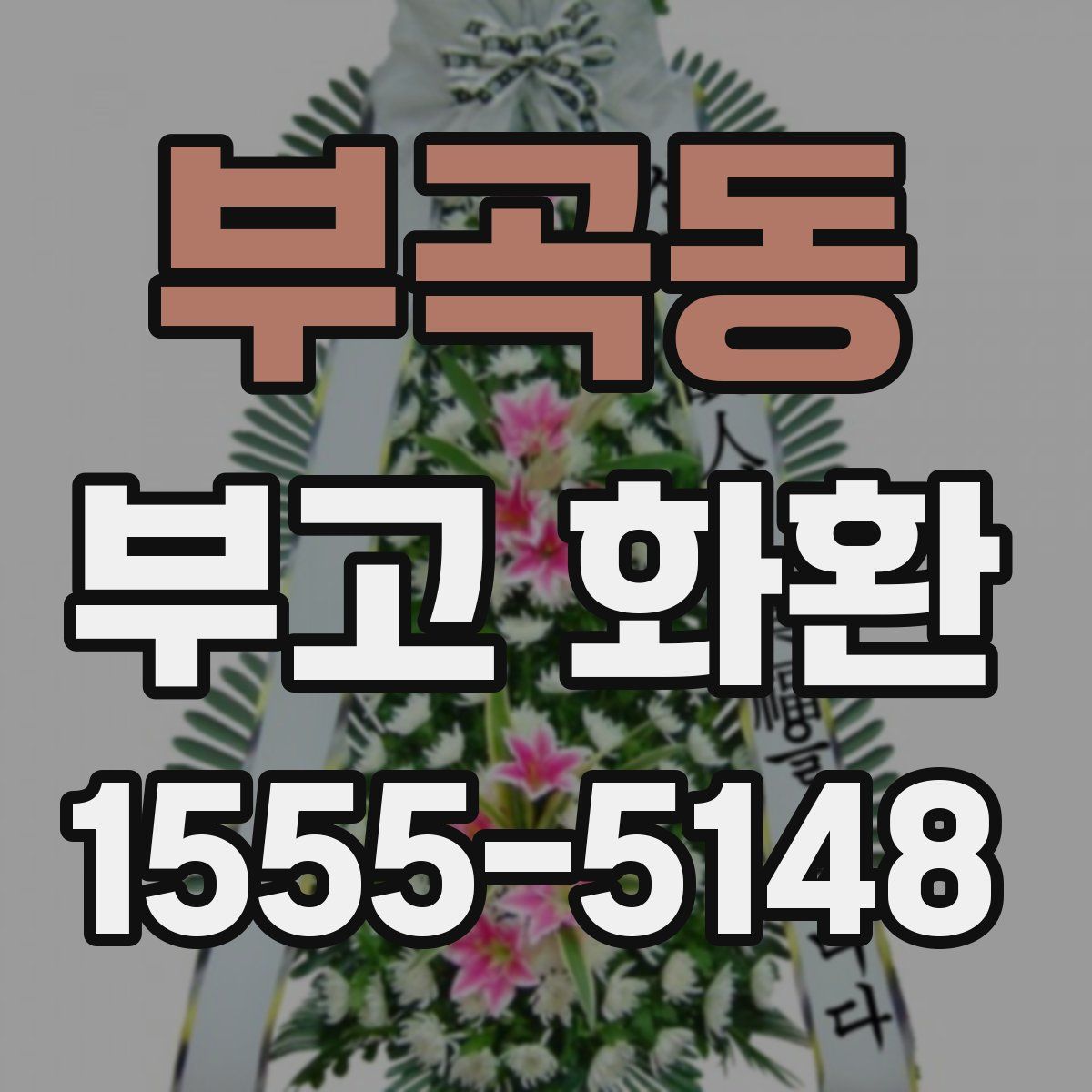 부곡동 부고 화환