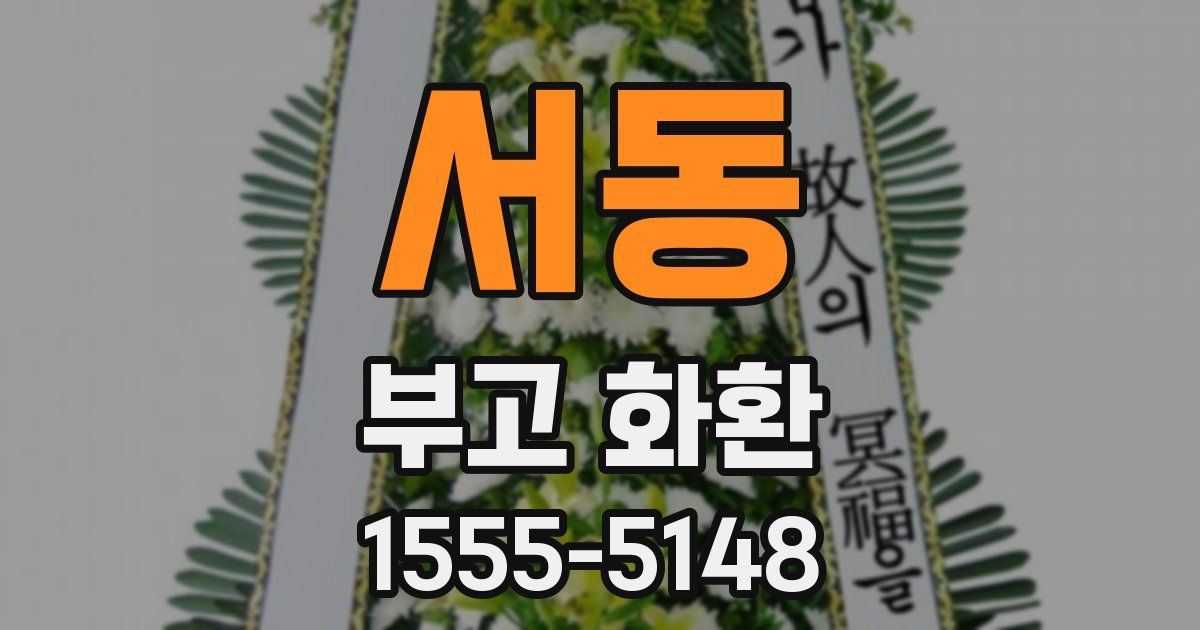 서동 부고 화환