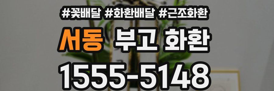 서동 부고 화환