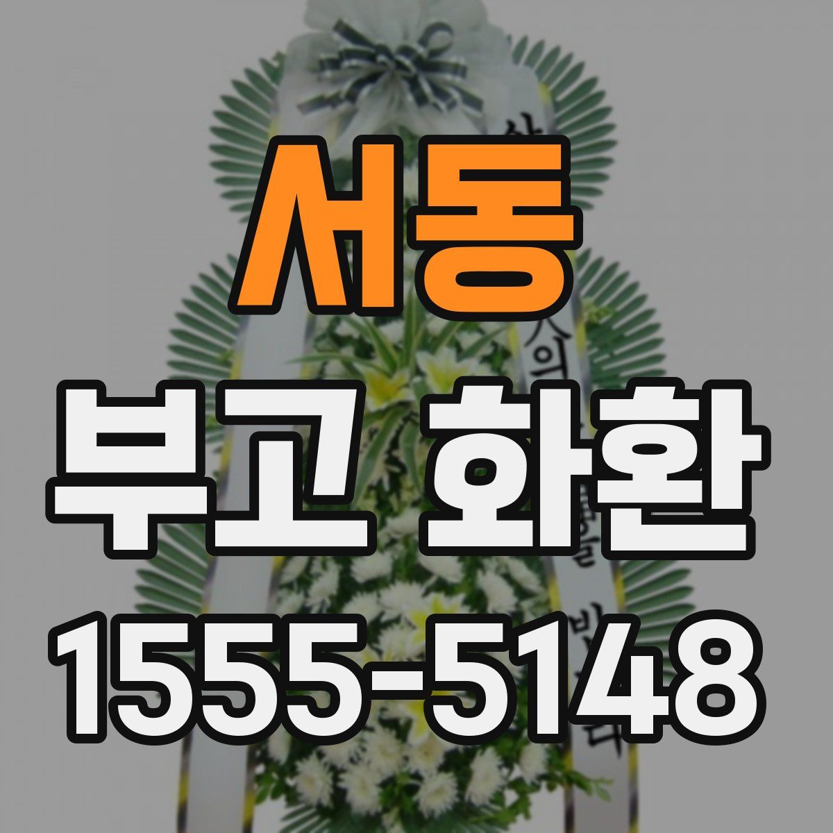 서동 부고 화환