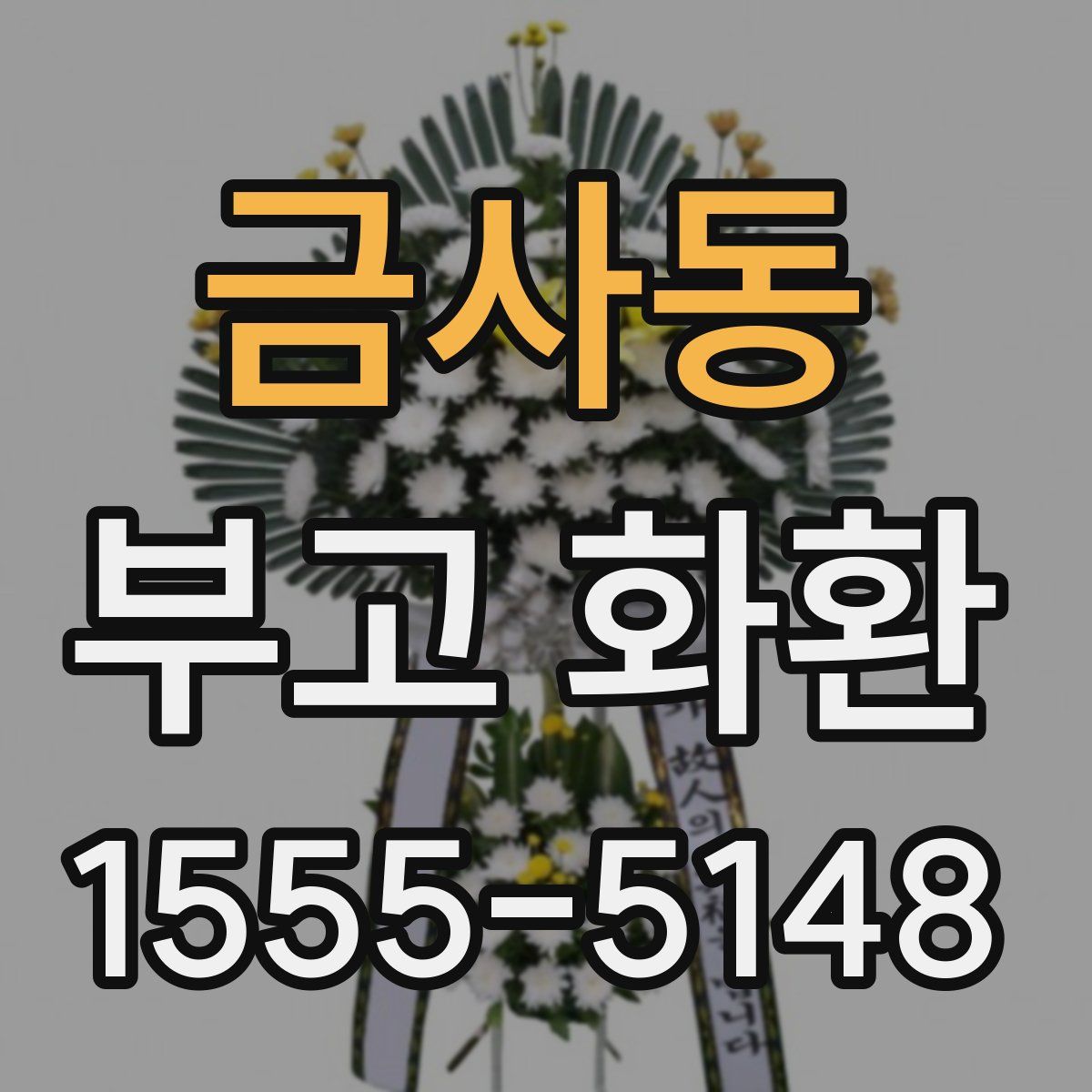 금사동 부고 화환