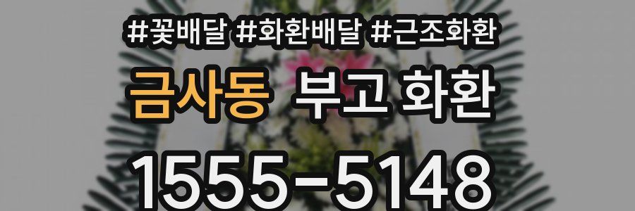 금사동 부고 화환