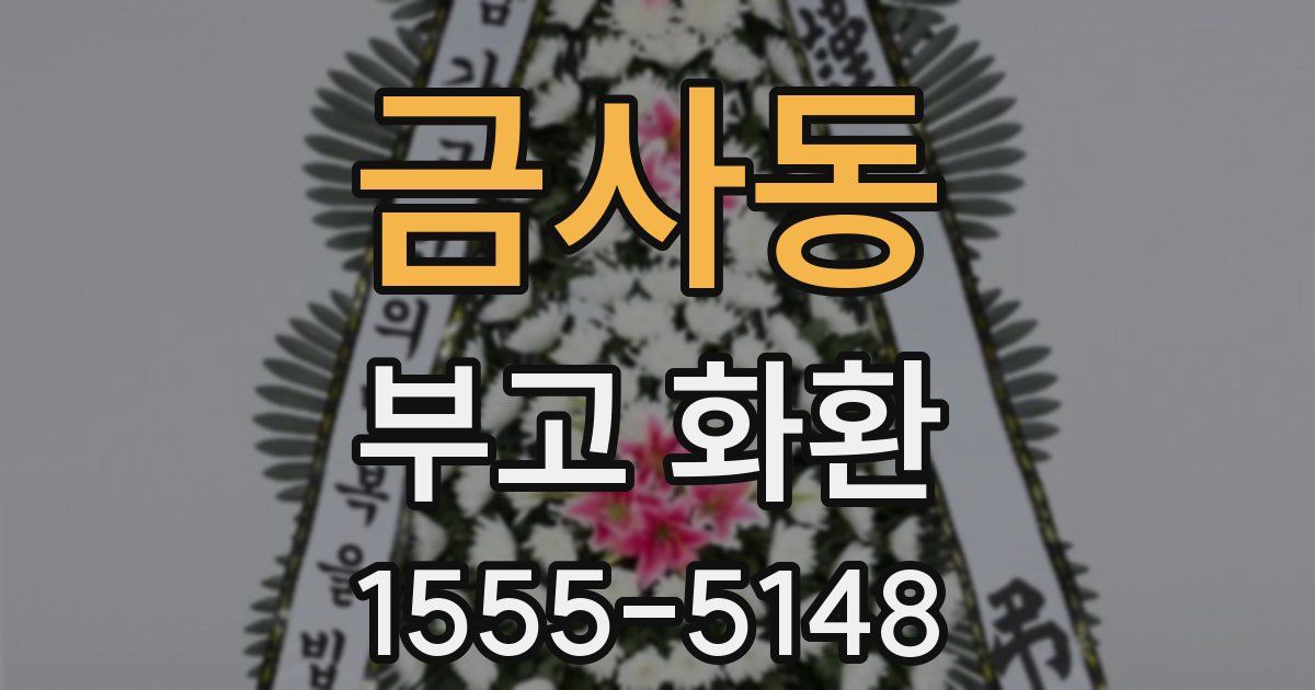 금사동 부고 화환