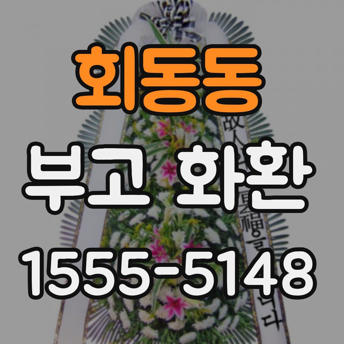 회동동 부고 화환