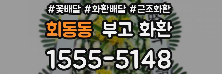회동동 부고 화환