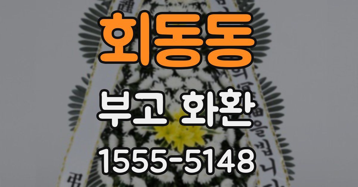 회동동 부고 화환