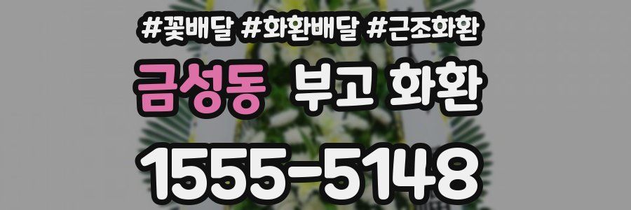 금성동 부고 화환