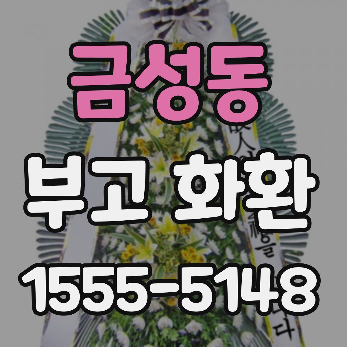 금성동 부고 화환