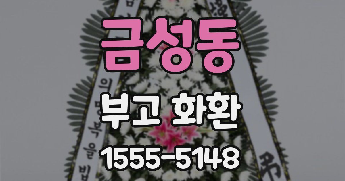 금성동 부고 화환