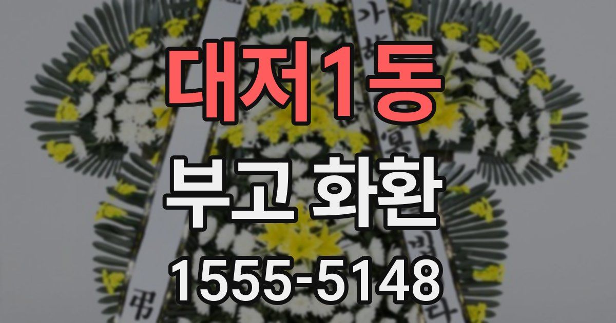 대저1동 부고 화환