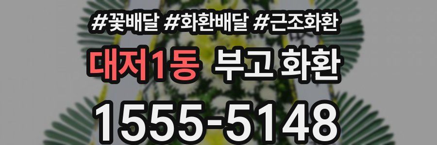 대저1동 부고 화환