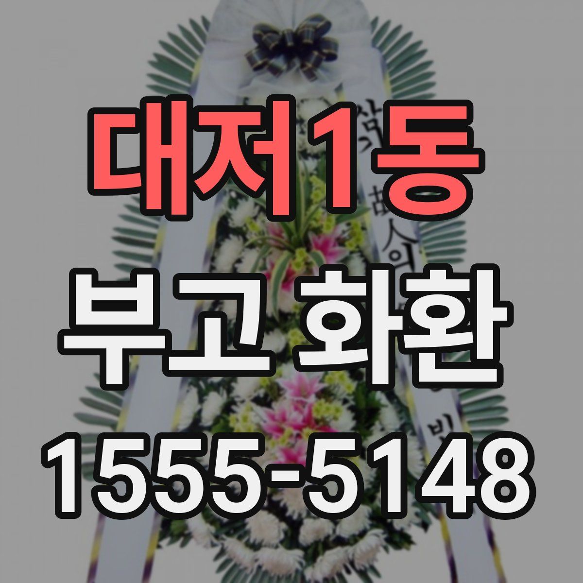 대저1동 부고 화환