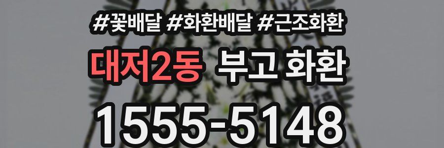 대저2동 부고 화환