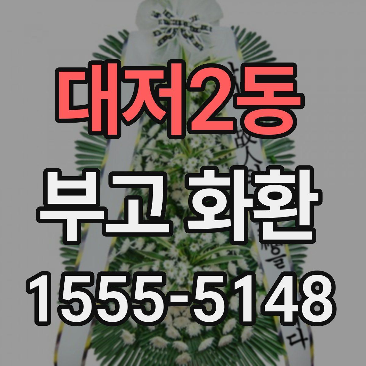 대저2동 부고 화환