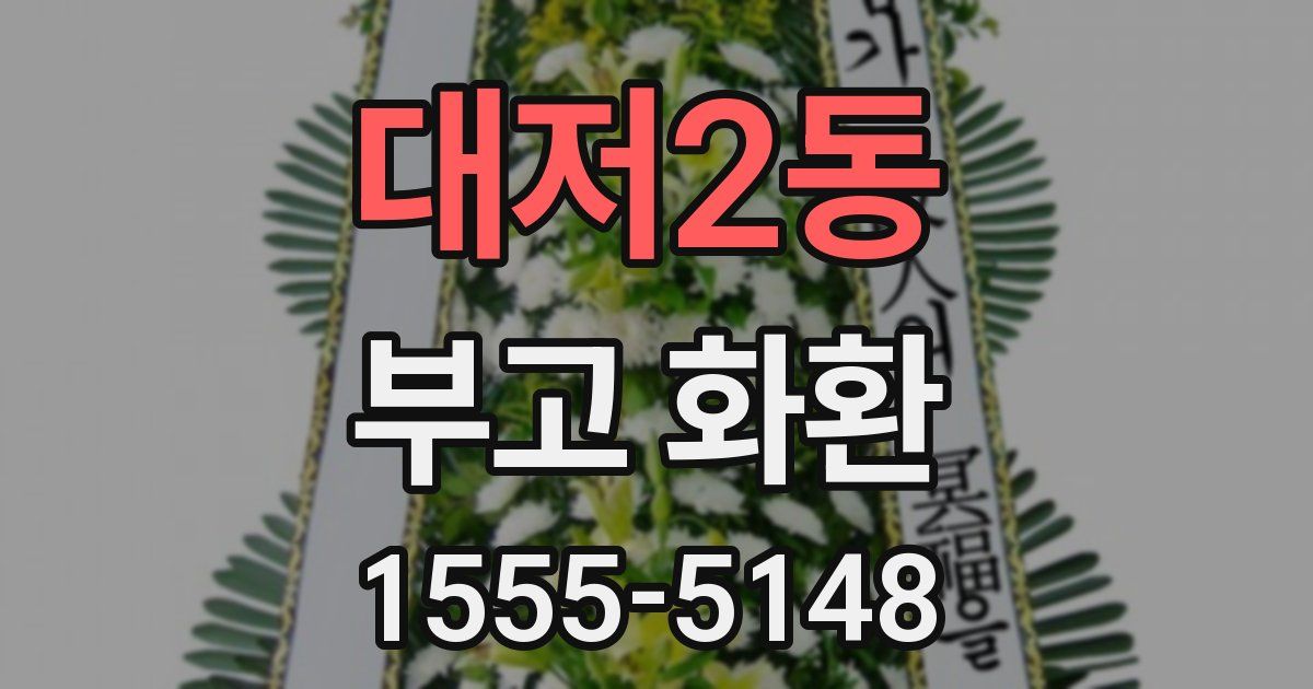 대저2동 부고 화환