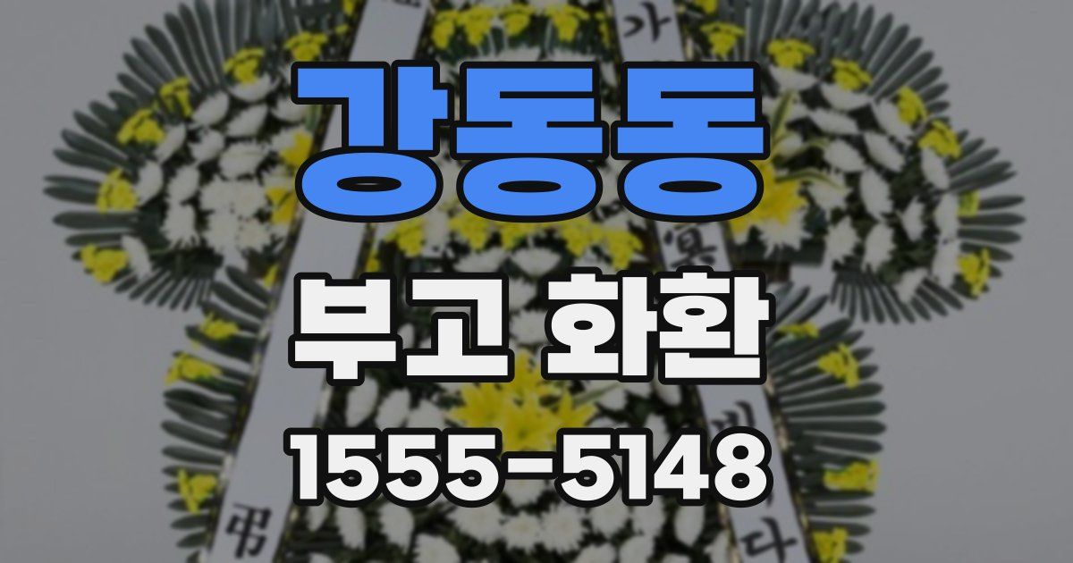 강동동 부고 화환