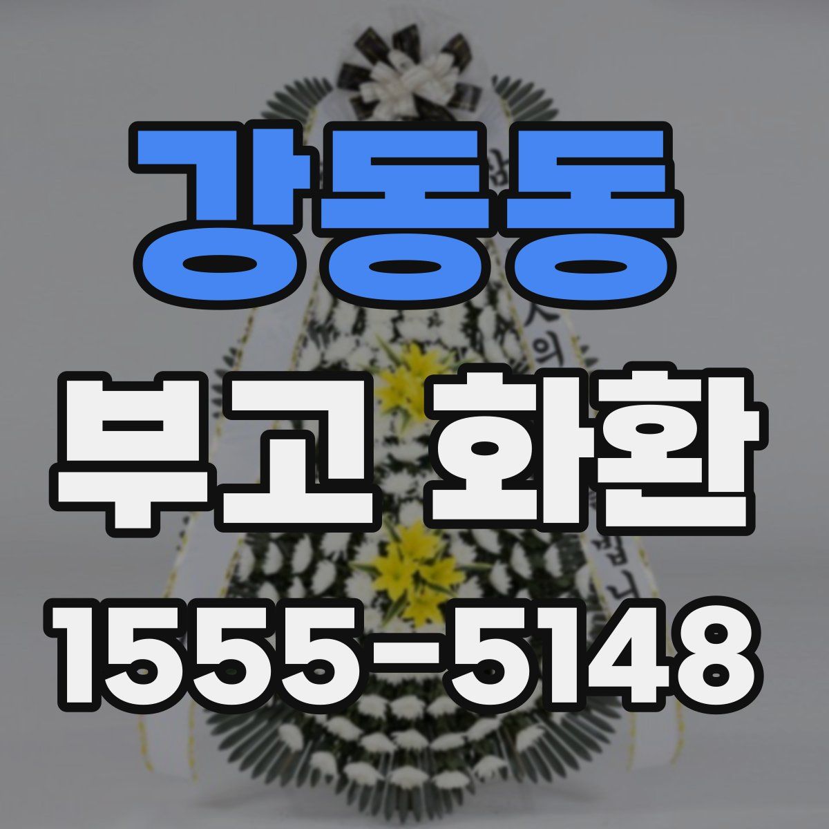 강동동 부고 화환