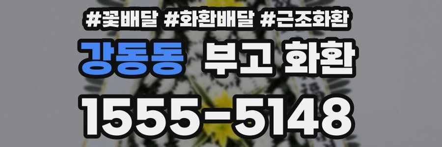 강동동 부고 화환