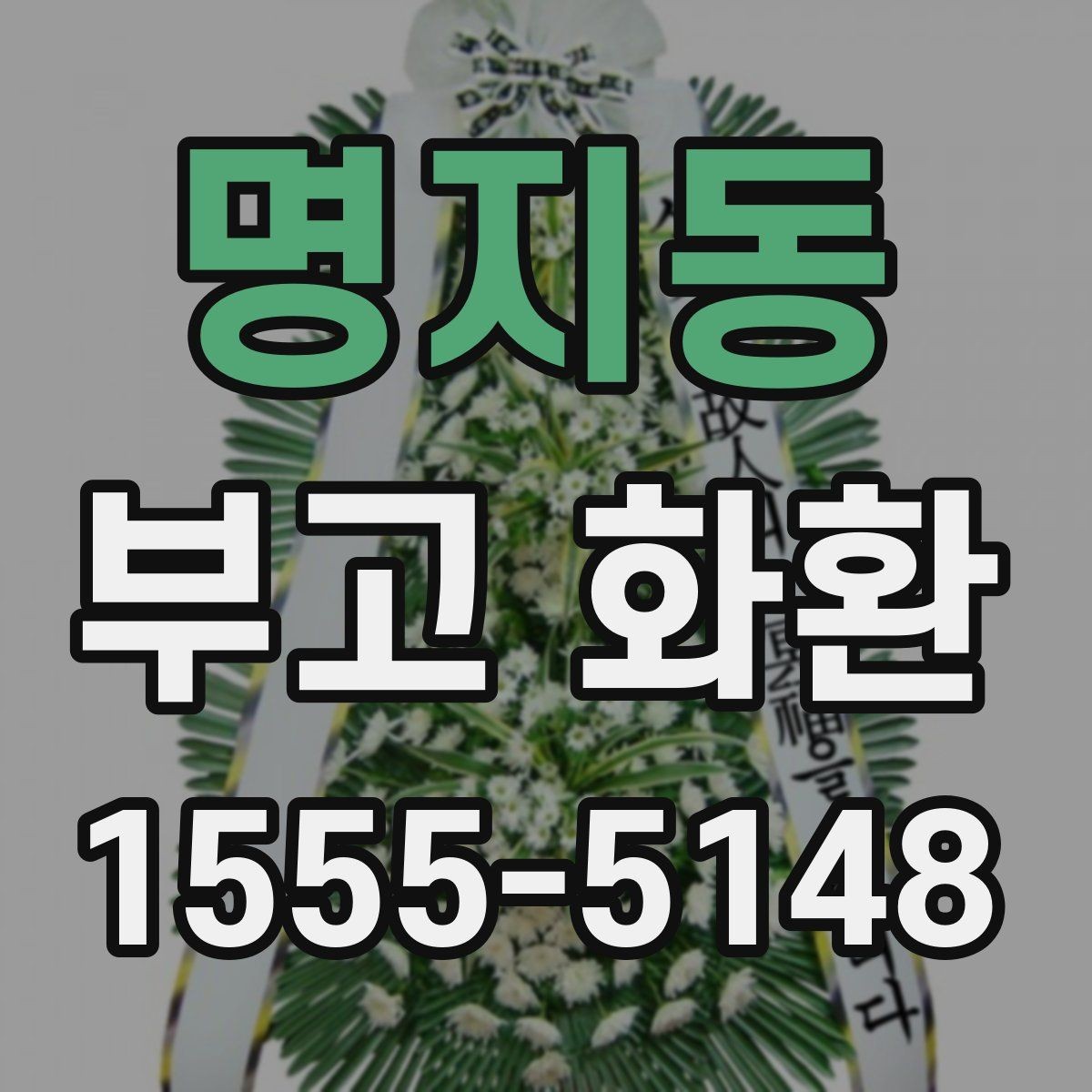 명지동 부고 화환 주문 시 예산과 일정 함께 잡는 법