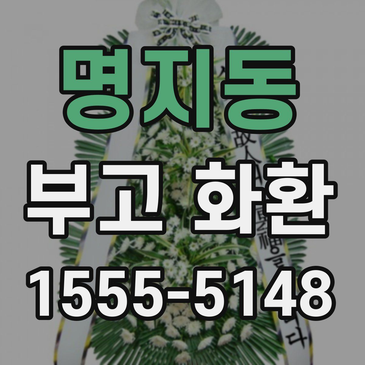 명지동 부고 화환