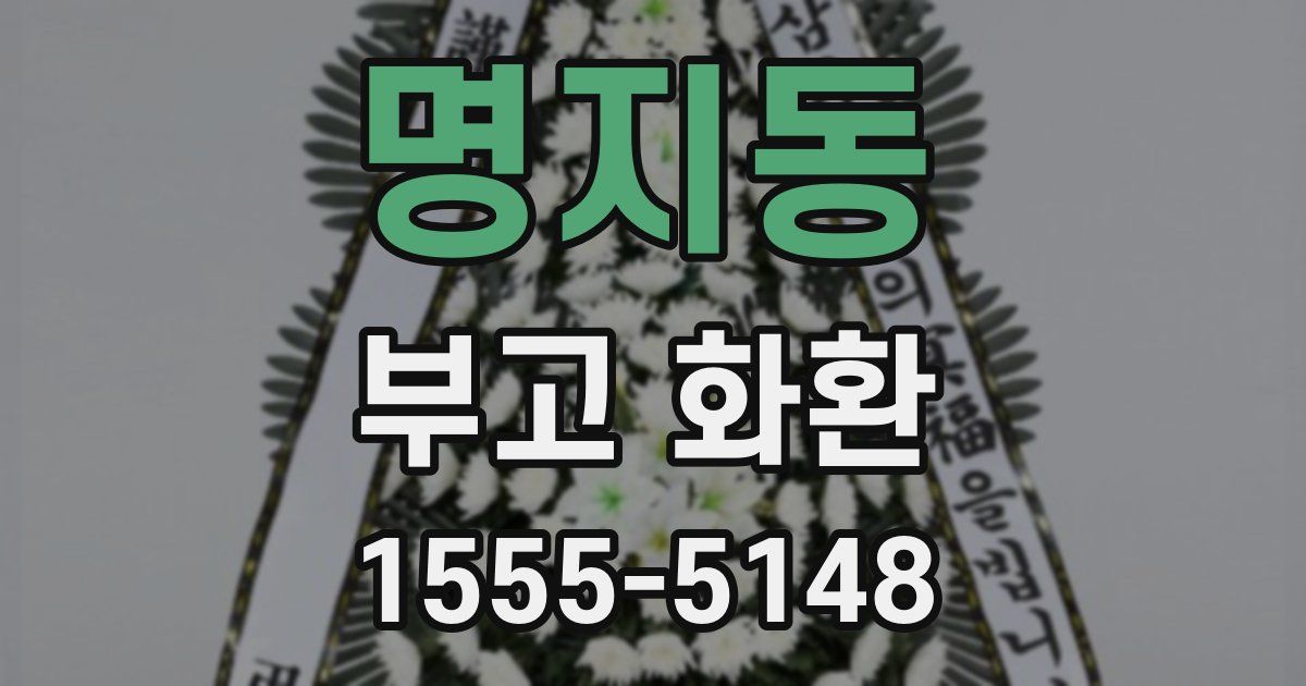 명지동 부고 화환