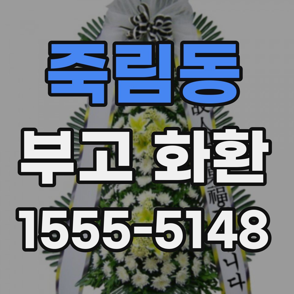 죽림동 부고 화환