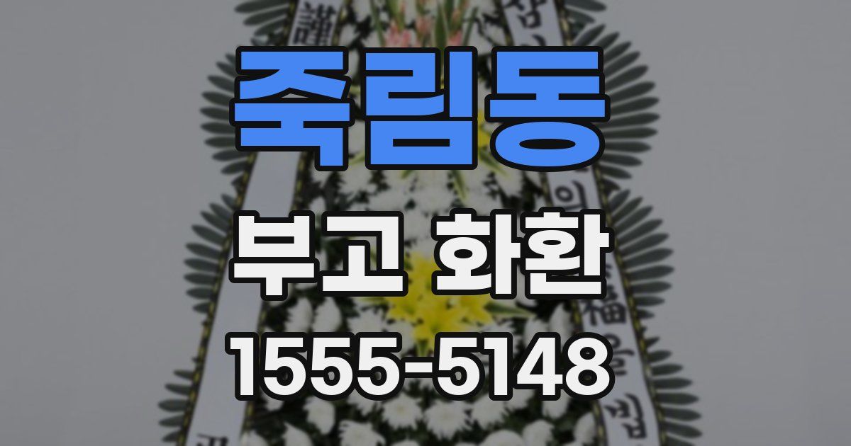 죽림동 부고 화환