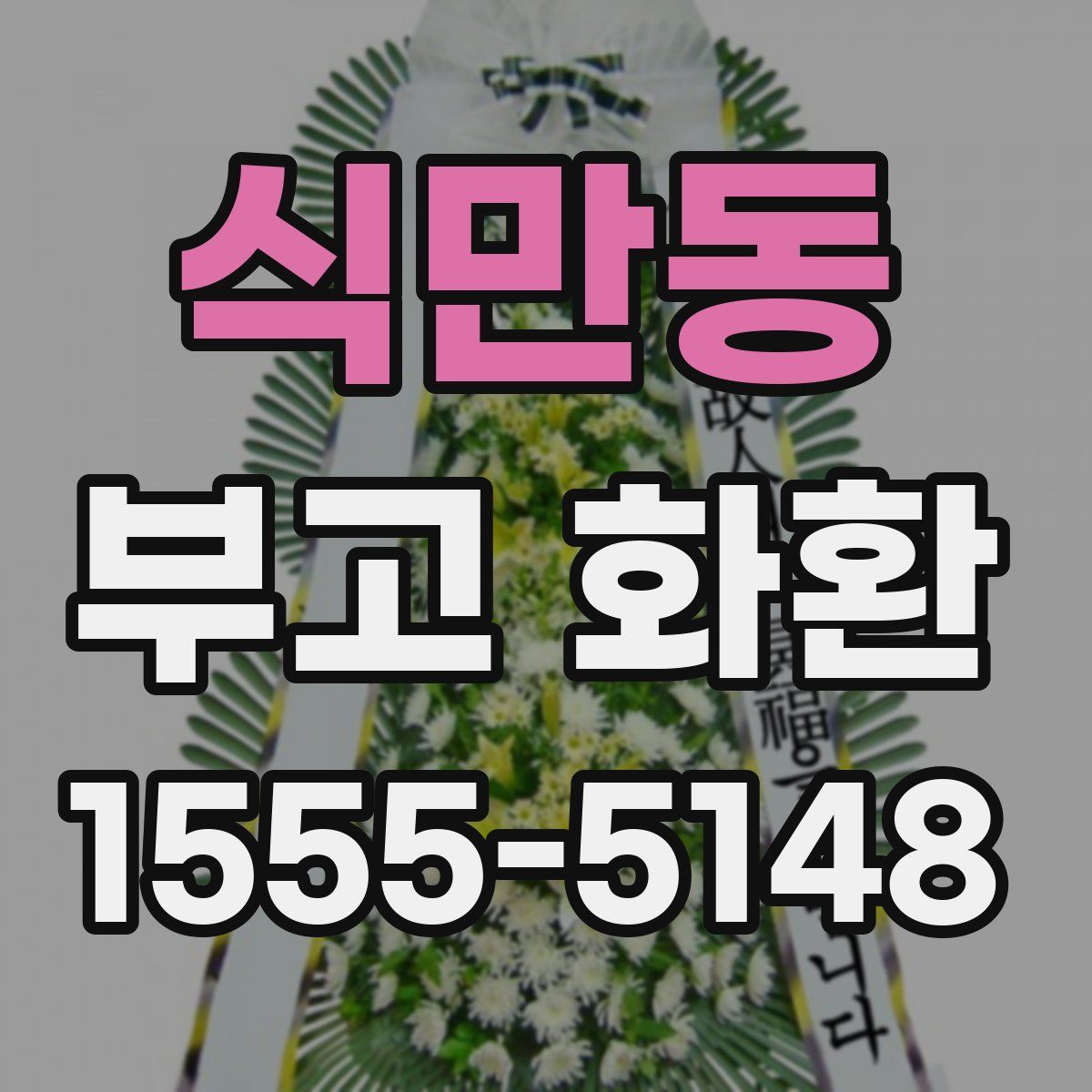 식만동 부고 화환