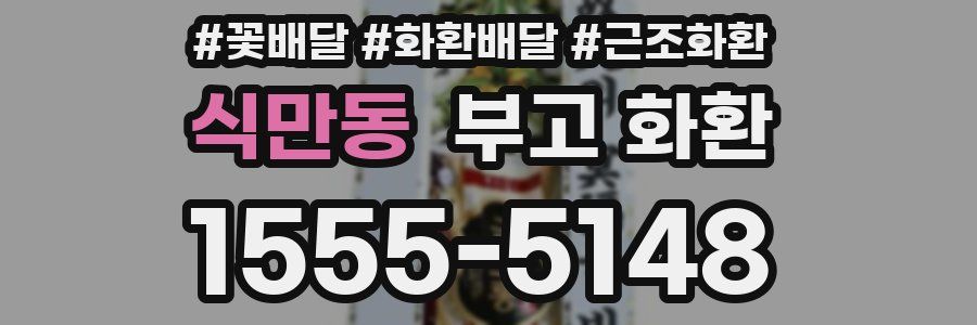 식만동 부고 화환