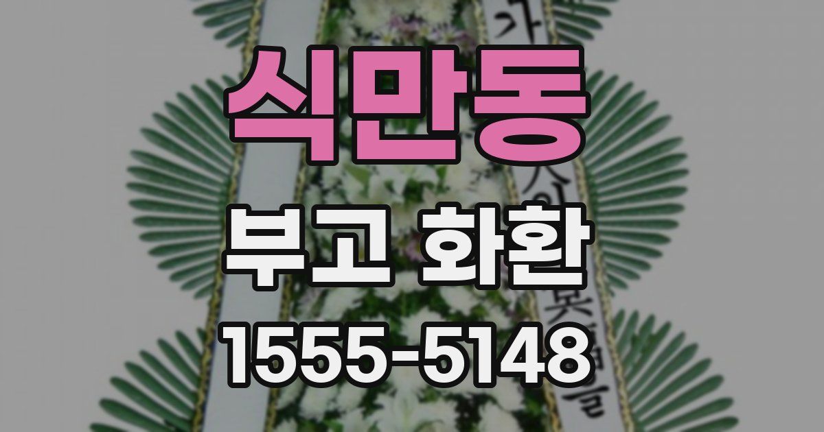 식만동 부고 화환