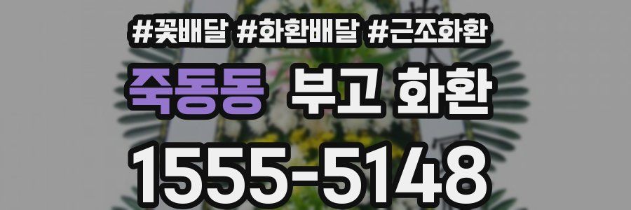 죽동동 부고 화환
