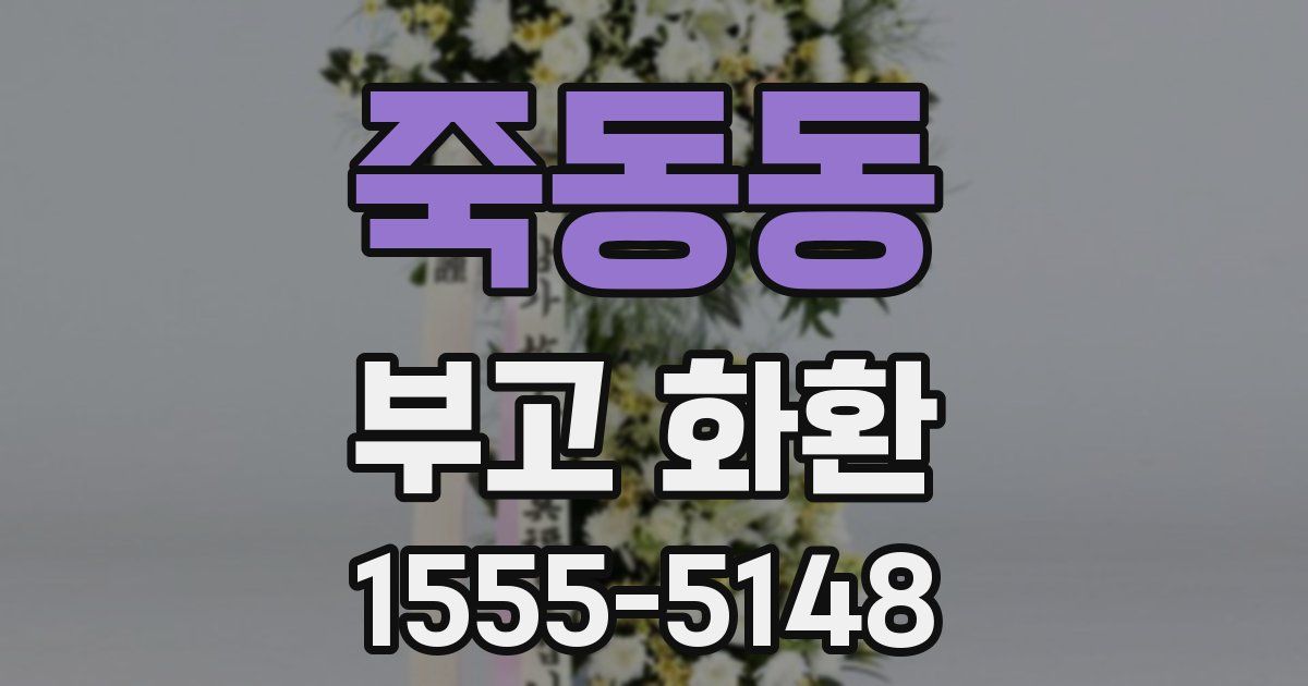 죽동동 부고 화환