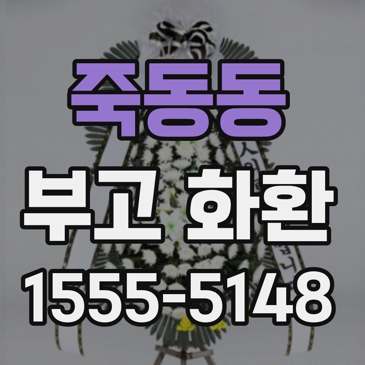 죽동동 부고 화환