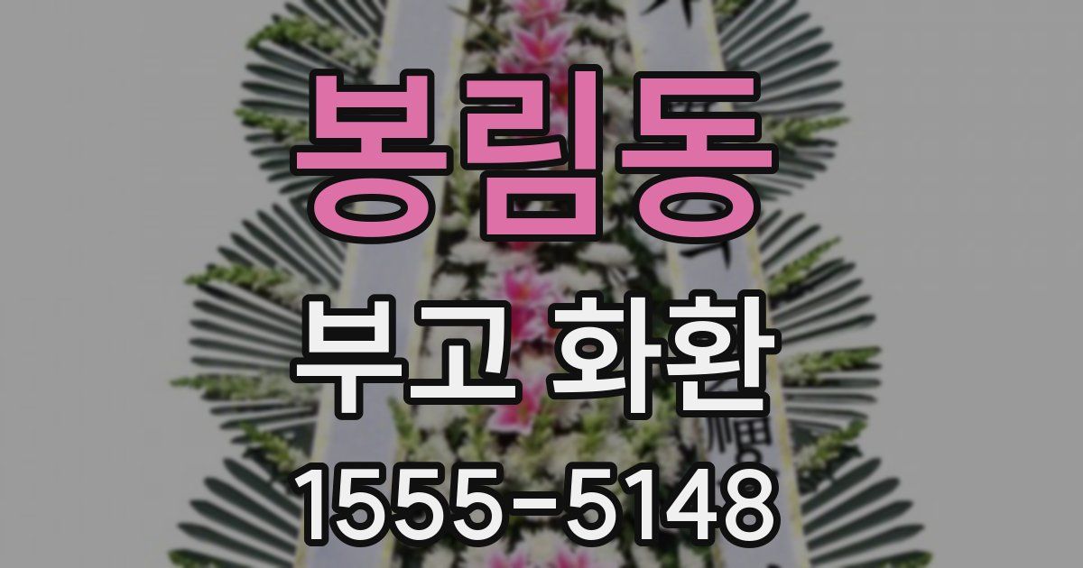 봉림동 부고 화환