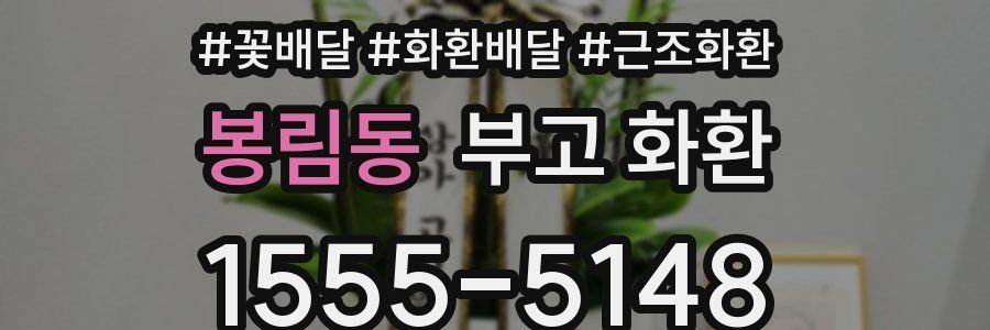 봉림동 부고 화환