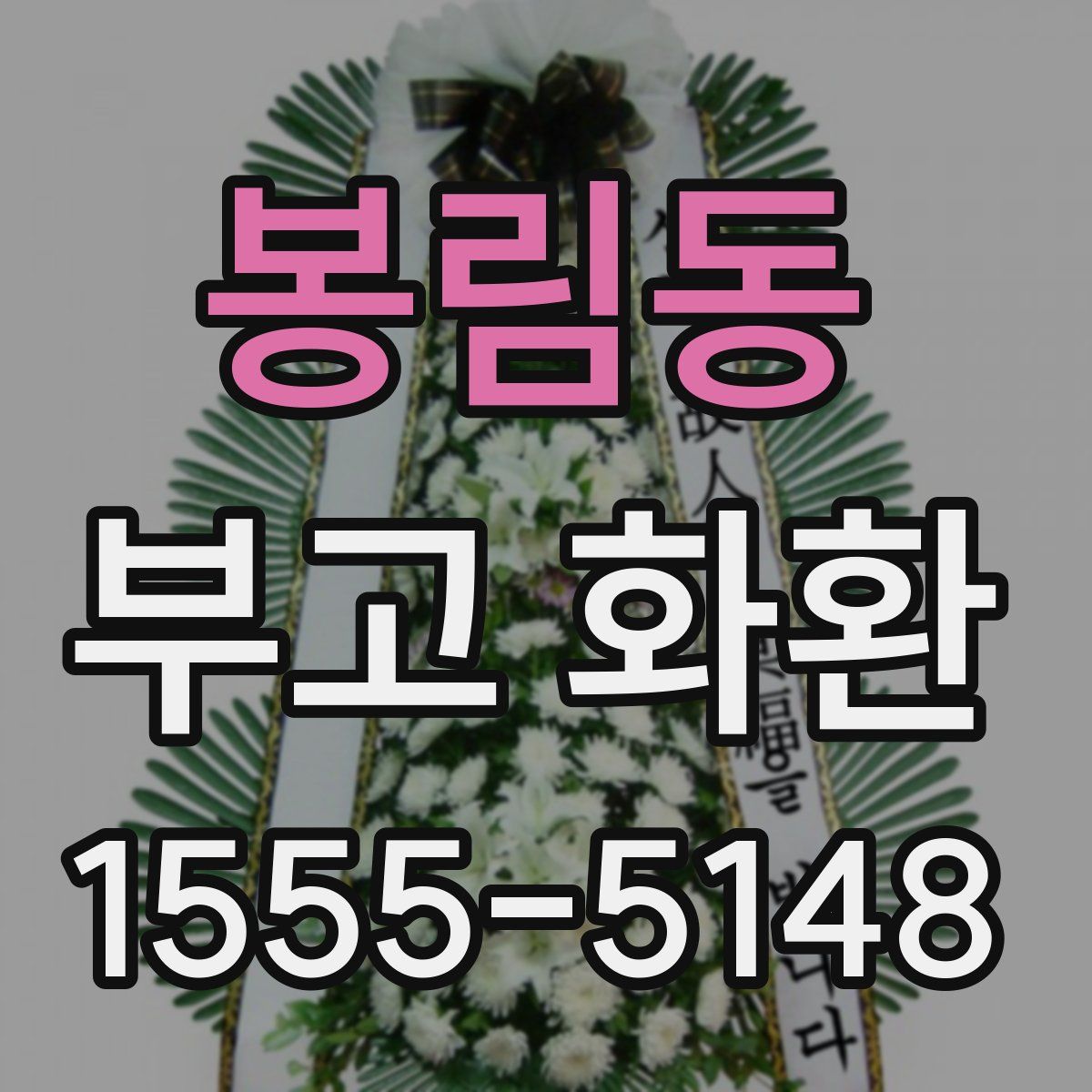 봉림동 부고 화환