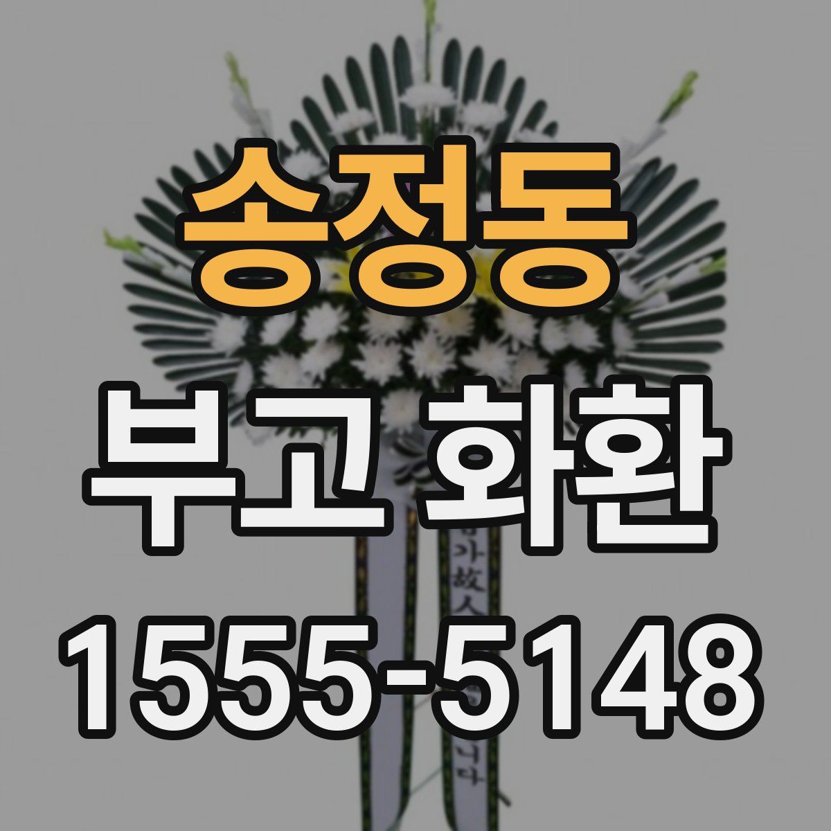 송정동 부고 화환