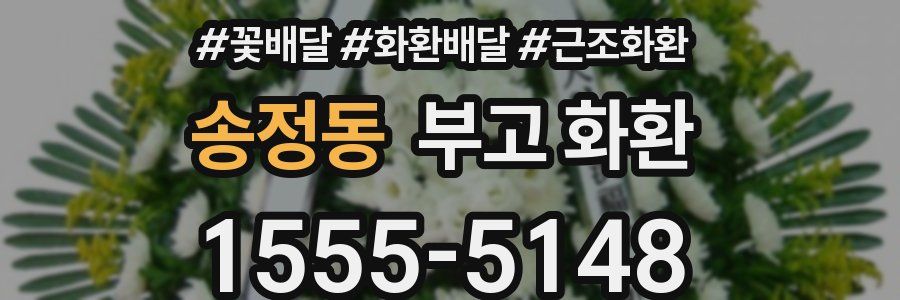 송정동 부고 화환