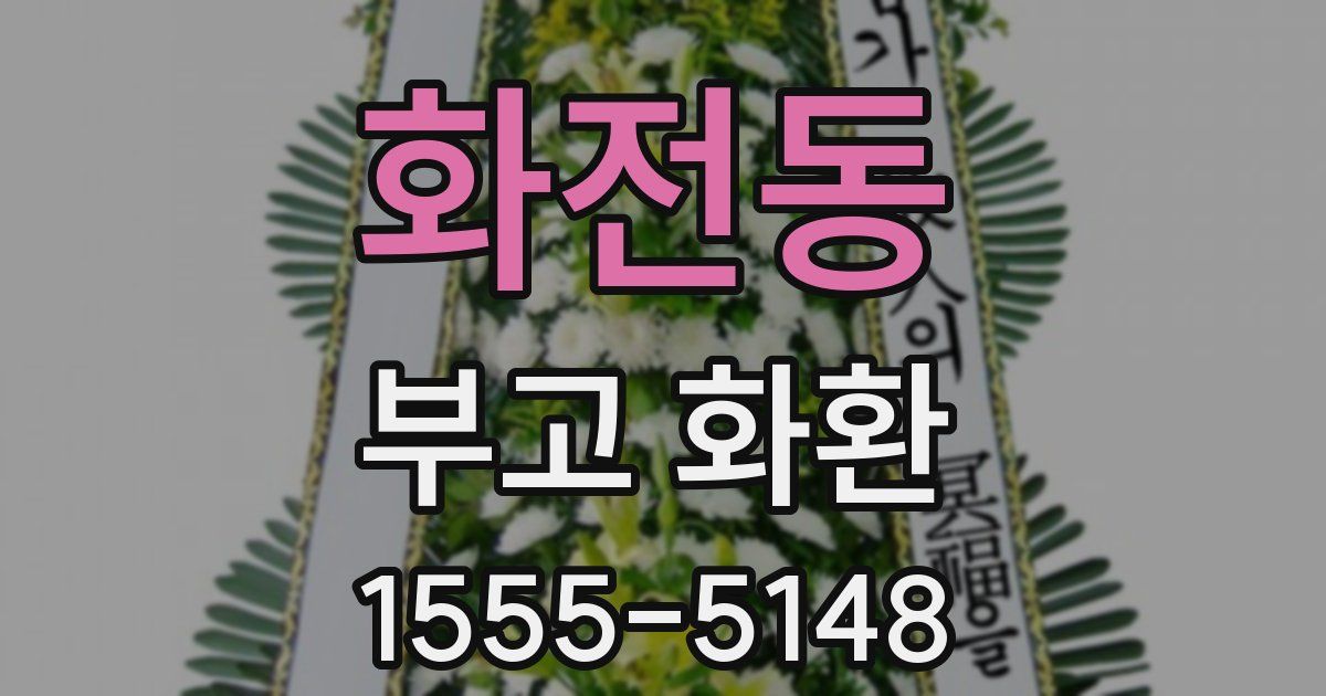화전동 부고 화환