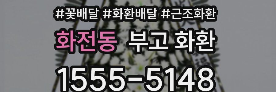 화전동 부고 화환