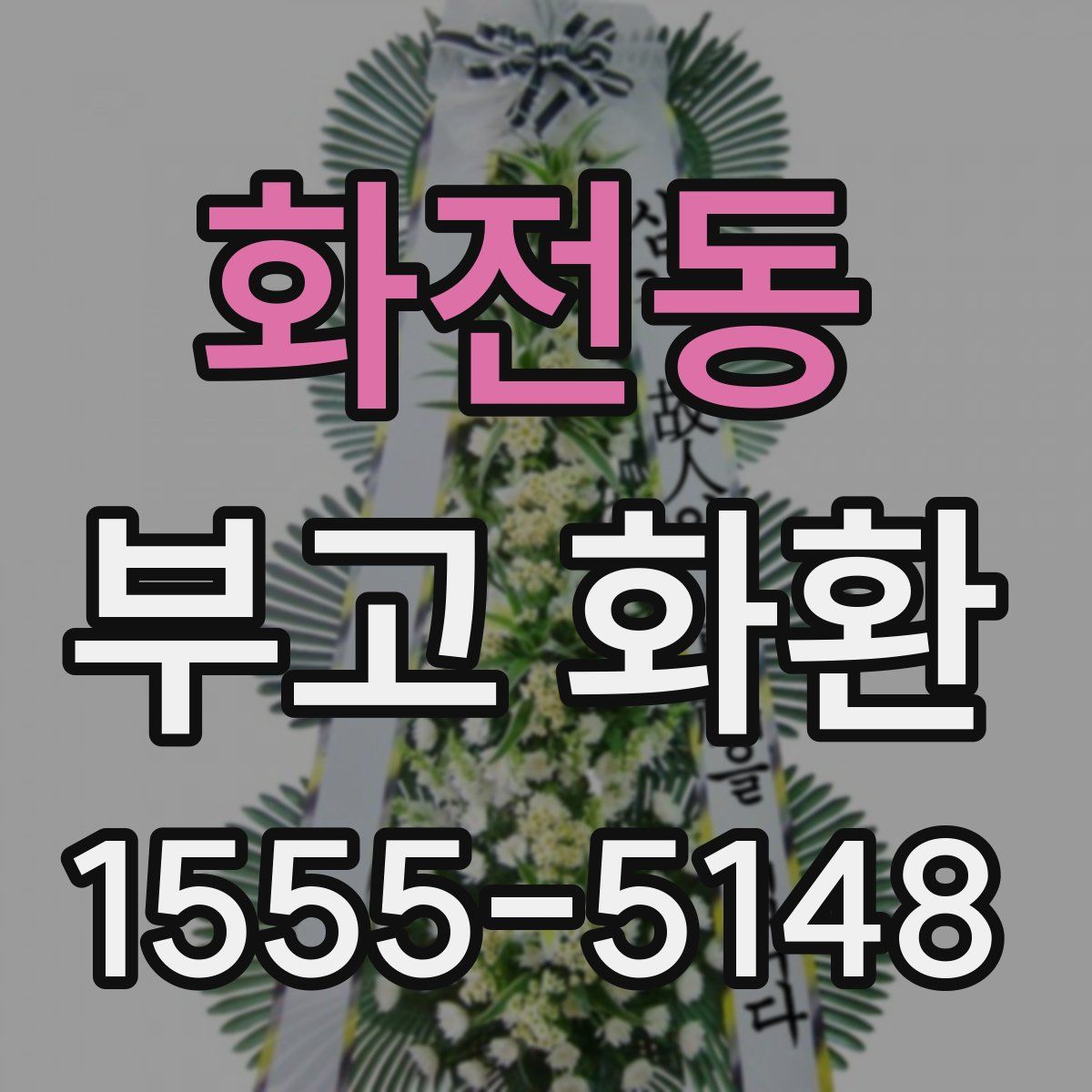 화전동 부고 화환